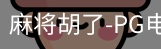 pg麻将胡了