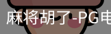 pg麻将胡了